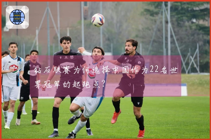 钻石联赛为何选择中国作为22名世界冠军的起跑点？