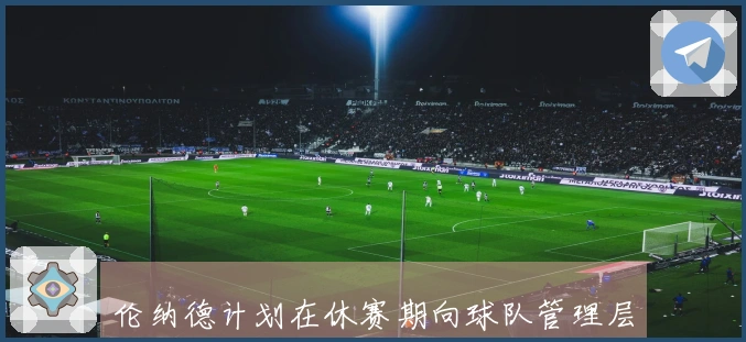 伦纳德计划在休赛期向球队管理层“施加影响”以促成阵容升级