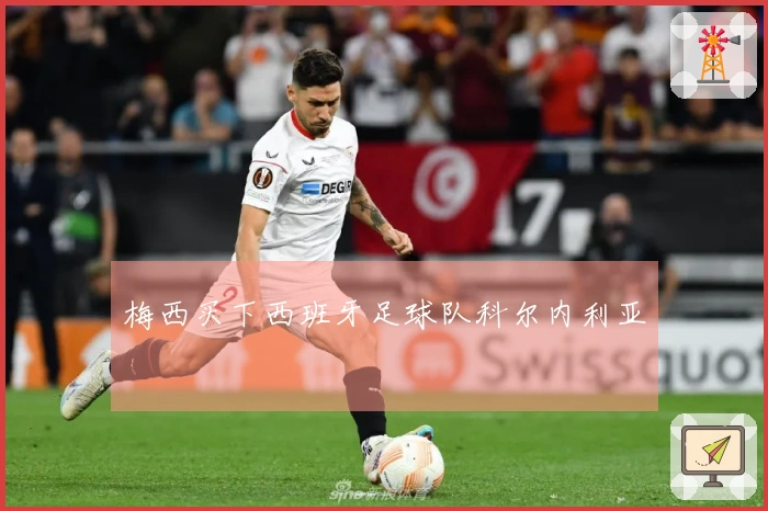 梅西买下西班牙足球队科尔内利亚