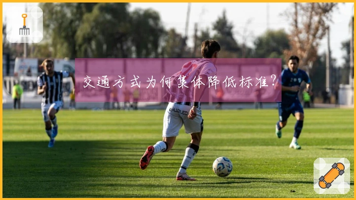 交通方式为何集体降低标准？