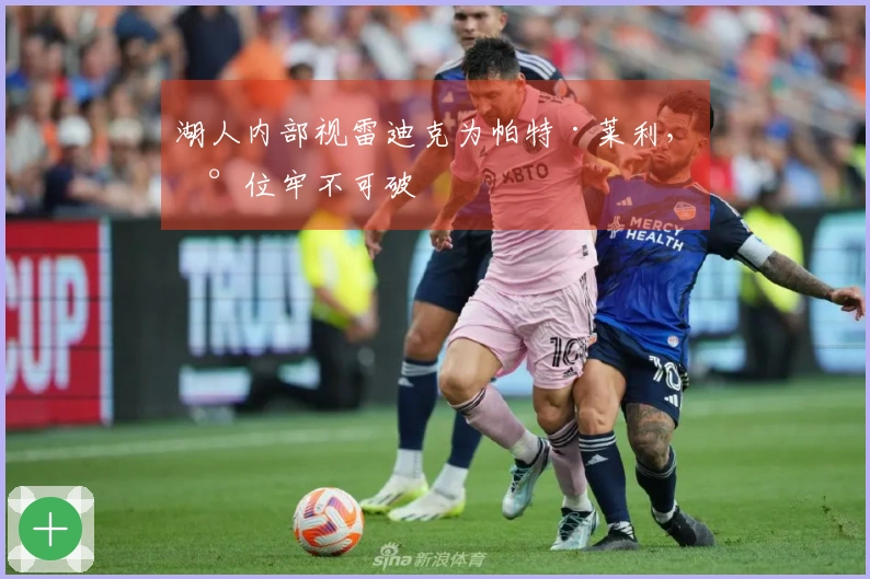 湖人内部视雷迪克为帕特·莱利，地位牢不可破