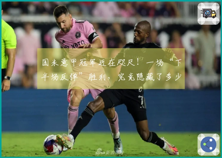 国米意甲冠军近在咫尺！一场“下半场反弹”胜利，究竟隐藏了多少惊喜？