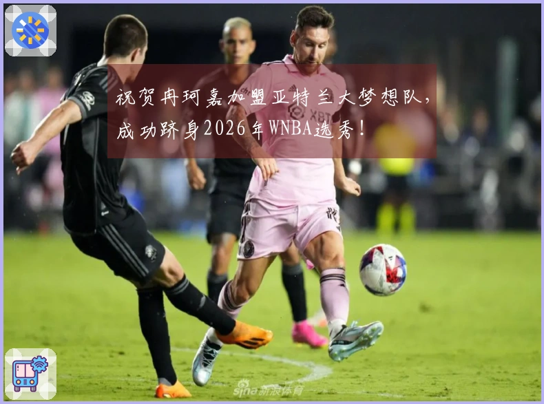 祝贺冉珂嘉加盟亚特兰大梦想队，成功跻身2026年WNBA选秀！
