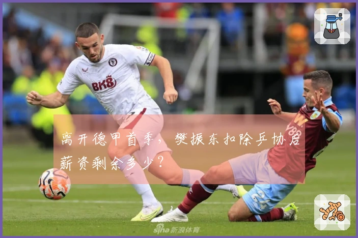 离开德甲首季，樊振东扣除乒协后薪资剩余多少？