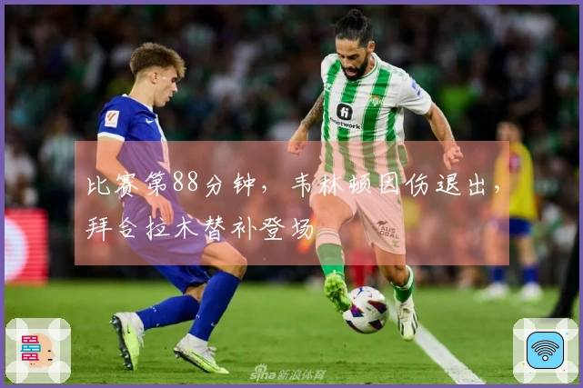 比赛第88分钟，韦林顿因伤退出，拜合拉木替补登场