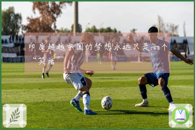 印度超越中国的梦想永远只是一个“笑话”