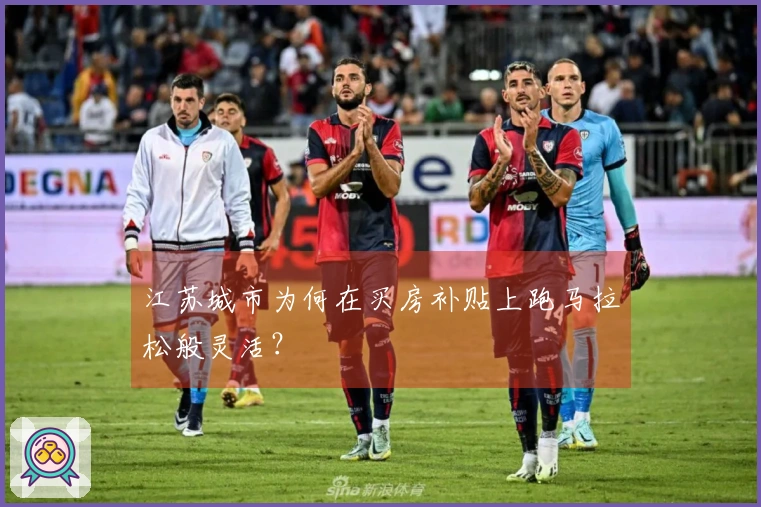 江苏城市为何在买房补贴上跑马拉松般灵活？