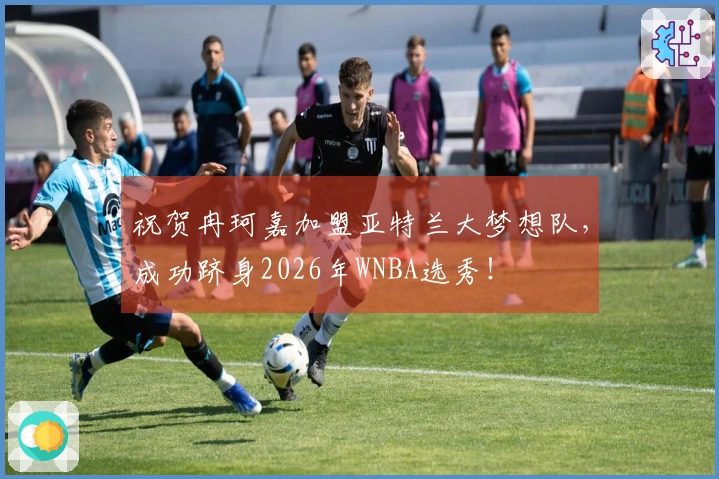祝贺冉珂嘉加盟亚特兰大梦想队，成功跻身2026年WNBA选秀！
