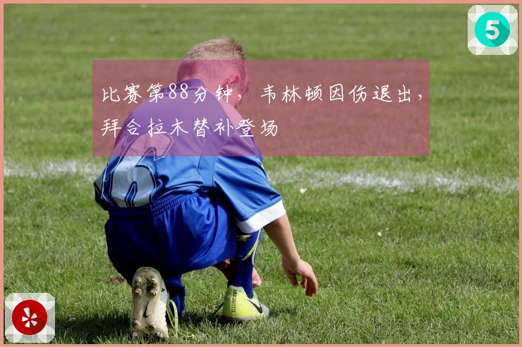 比赛第88分钟，韦林顿因伤退出，拜合拉木替补登场