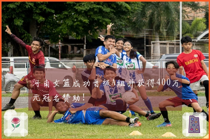 河南女篮成功晋级A组并获得400万元冠名赞助!