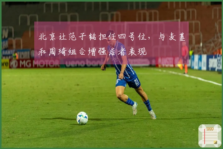 北京让范子铭担任四号位，与麦基和周琦组合增强后者表现