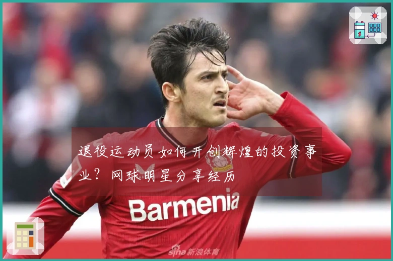 退役运动员如何开创辉煌的投资事业？网球明星分享经历