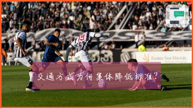 交通方式为何集体降低标准？