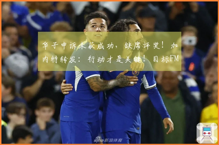 华子申诉未获成功，缺席评奖！加内特转发：行动才是关键！目标FMVP！