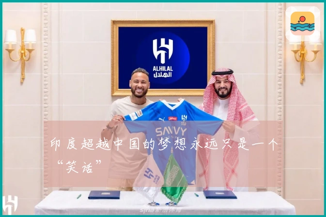印度超越中国的梦想永远只是一个“笑话”