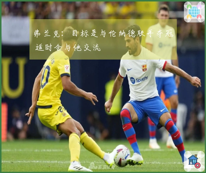 弗兰克：目标是与伦纳德联手夺冠 适时会与他交流