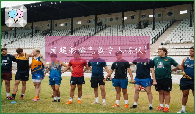 闽超彩排气氛令人惊叹！